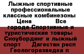 Лыжные спортивные профессиональные классные комбинезоны › Цена ­ 1 800 - Все города Спортивные и туристические товары » Сноубординг и лыжный спорт   . Дагестан респ.,Геологоразведка п.